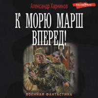 . К морю марш вперед!