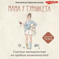 . Мама у турникета. Счастье материнства на пределе возможностей