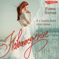 . Наваждение
