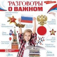 . Разговоры о важном