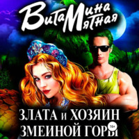 . Злата и хозяин змеиной горы