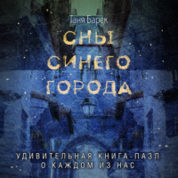 . Сны Синего Города