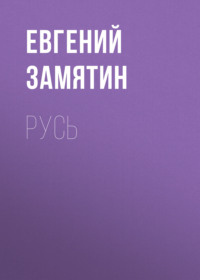 . Русь