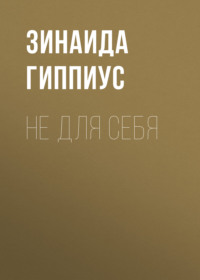 . Не для себя