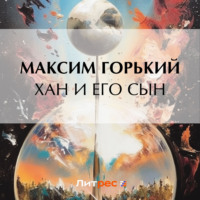 Максим Горький. Хан и его сын