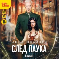 Анна Шнайдер. След паука. Пёс императора