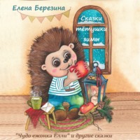 . Сказки тётушки зимы