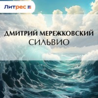 . Сильвио