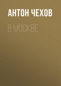 . В Москве