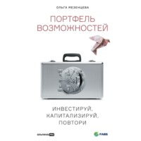 . Портфель возможностей. Инвестируй, капитализируй, повтори