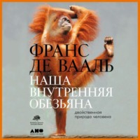 Франс де Вааль. Наша внутренняя обезьяна. Двойственная природа человека