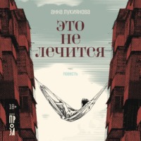 . Это не лечится