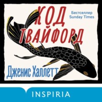 . Код Твайфорд