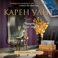 . Чердак на Куин-стрит