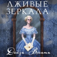 . Лживые зеркала