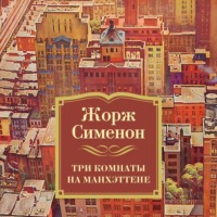 . Три комнаты на Манхэттене