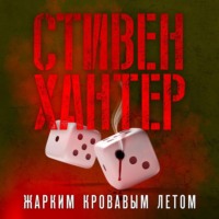 Стивен Хантер. Жарким кровавым летом