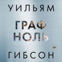 . Граф Ноль