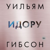 . Идору