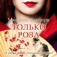 . Только роза