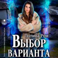 . Выбор варианта