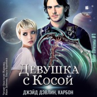 Джейд Дэвлин. Девушка с Косой