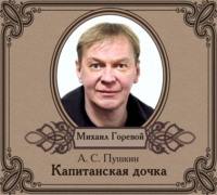 . Капитанская дочка