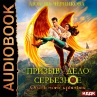 . Призыв – дело серьезное. Книга Книга 2. Огонь моих крыльев