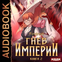 . Гнев Империи. Книга 2
