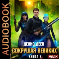 Денис Деев. Сокрушая великих. Книга 2