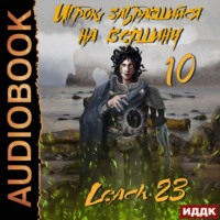. Игрок, забравшийся на вершину. Книга 10