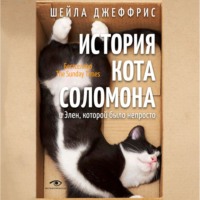 . История кота Соломона и Элен, которой было непросто