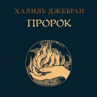 . Пророк