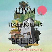 . Шум падающих вещей