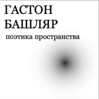 . Поэтика пространства