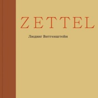 Людвиг Витгенштейн. Zettel
