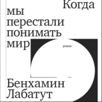 . Когда мы перестали понимать мир