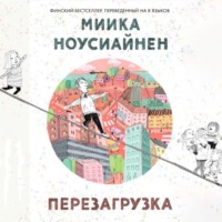 . Перезагрузка