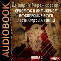 Дмитрий Мережковский. Христос и Антихрист. Книга 2. Воскресшие боги. Леонардо да Винчи