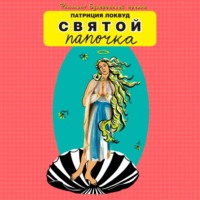. Святой папочка