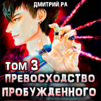 . Превосходство Пробужденного. Том 3
