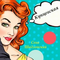 . Кунцевская