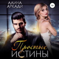 . Простые истины