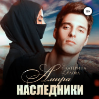 . Амира. Наследники