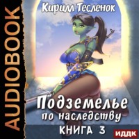 . Подземелье по наследству. Книга 3