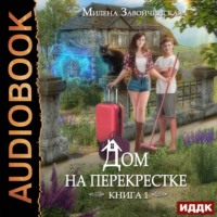 . Дом на перекрестке