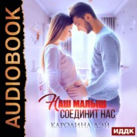 Каролина Дэй. Наш малыш соединит нас