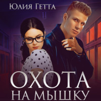 . Охота на мышку