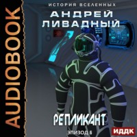Андрей Ливадный. Репликант