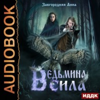 . Ведьмина сила